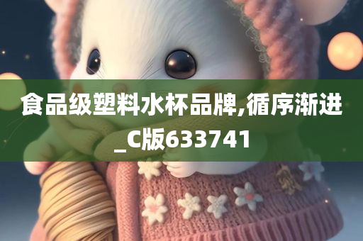 食品级塑料水杯品牌,循序渐进_C版633741