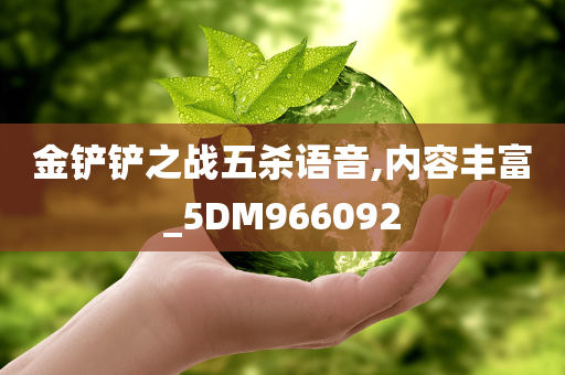 金铲铲之战五杀语音,内容丰富_5DM966092