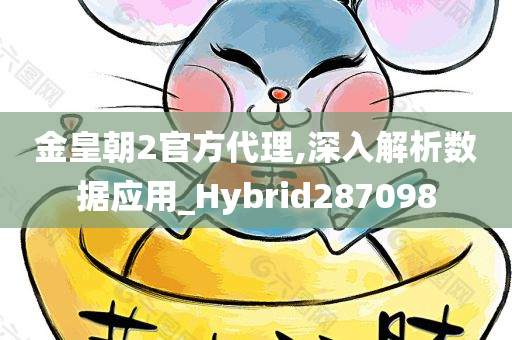 金皇朝2官方代理,深入解析数据应用_Hybrid287098