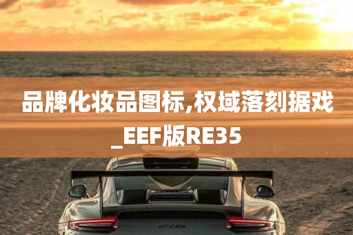 品牌化妆品图标,权域落刻据戏_EEF版RE35