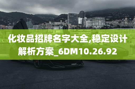 化妆品招牌名字大全,稳定设计解析方案_6DM10.26.92