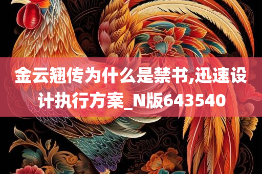 金云翘传为什么是禁书,迅速设计执行方案_N版643540