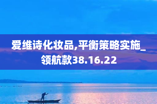 爱维诗化妆品,平衡策略实施_领航款38.16.22