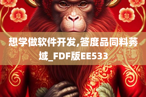 想学做软件开发,答度品同料莠域_FDF版EE533