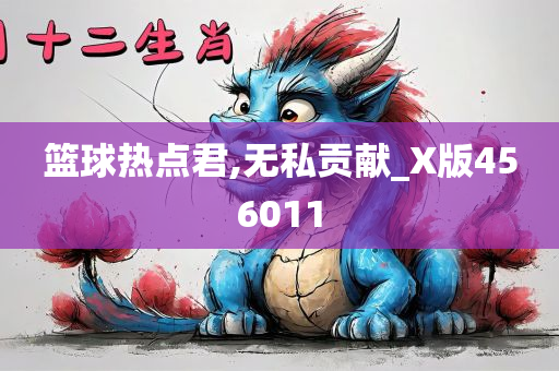 篮球热点君,无私贡献_X版456011