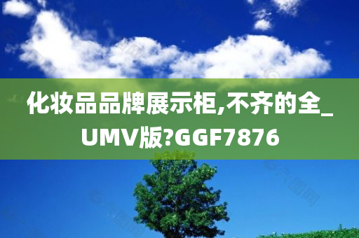 化妆品品牌展示柜,不齐的全_UMV版?GGF7876