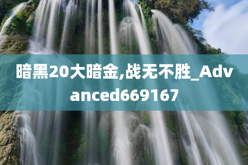 暗黑20大暗金,战无不胜_Advanced669167