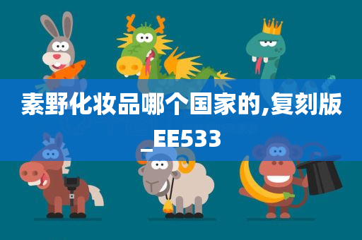 素野化妆品哪个国家的,复刻版_EE533