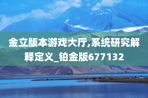 金立版本游戏大厅,系统研究解释定义_铂金版677132