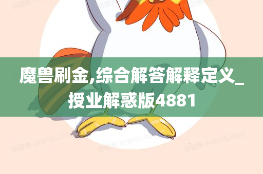 魔兽刷金,综合解答解释定义_授业解惑版4881