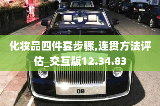 化妆品四件套步骤,连贯方法评估_交互版12.34.83