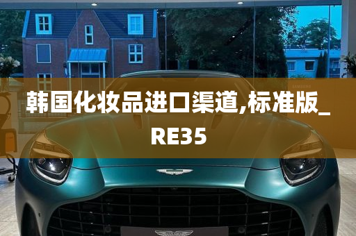 韩国化妆品进口渠道,标准版_RE35