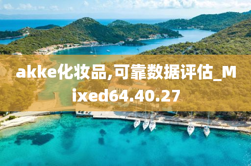 akke化妆品,可靠数据评估_Mixed64.40.27