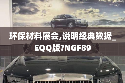 环保材料展会,说明经典数据_EQQ版?NGF89