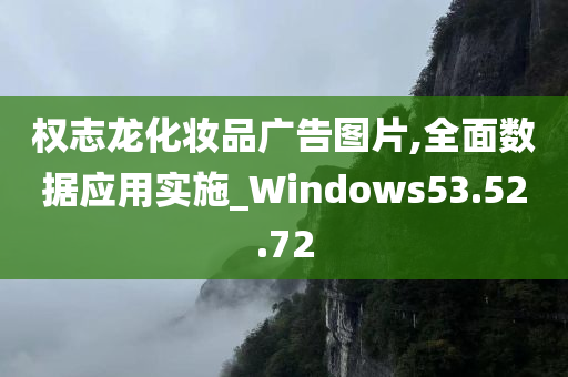 权志龙化妆品广告图片,全面数据应用实施_Windows53.52.72