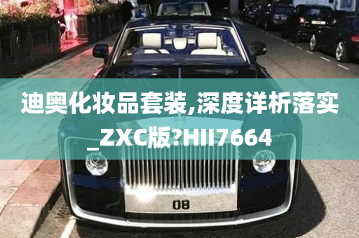 迪奥化妆品套装,深度详析落实_ZXC版?HII7664