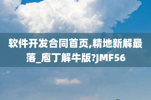 软件开发合同首页,精地新解最落_庖丁解牛版?JMF56