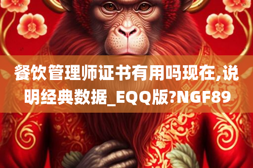 餐饮管理师证书有用吗现在,说明经典数据_EQQ版?NGF89