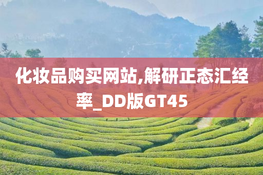 化妆品购买网站,解研正态汇经率_DD版GT45