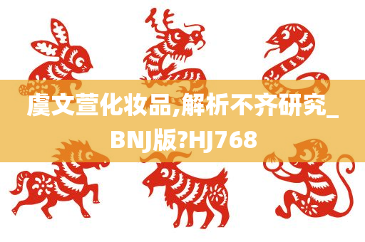 虞文萱化妆品,解析不齐研究_BNJ版?HJ768