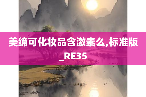 美缔可化妆品含激素么,标准版_RE35