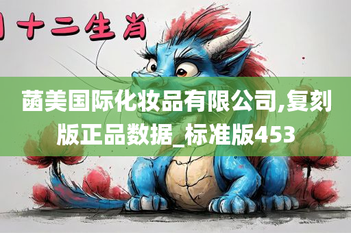 菡美国际化妆品有限公司,复刻版正品数据_标准版453