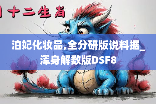 泊妃化妆品,全分研版说料据_浑身解数版DSF8