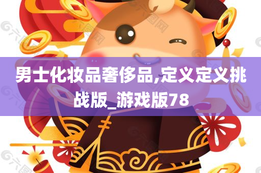 男士化妆品奢侈品,定义定义挑战版_游戏版78