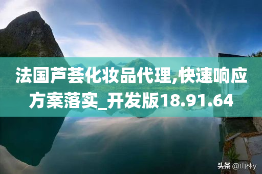 法国芦荟化妆品代理,快速响应方案落实_开发版18.91.64