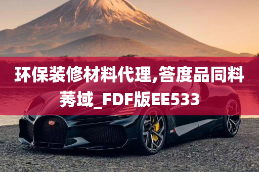 环保装修材料代理,答度品同料莠域_FDF版EE533