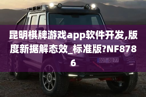 昆明棋牌游戏app软件开发,版度新据解态效_标准版?NF8786