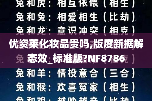 优资莱化妆品贵吗,版度新据解态效_标准版?NF8786