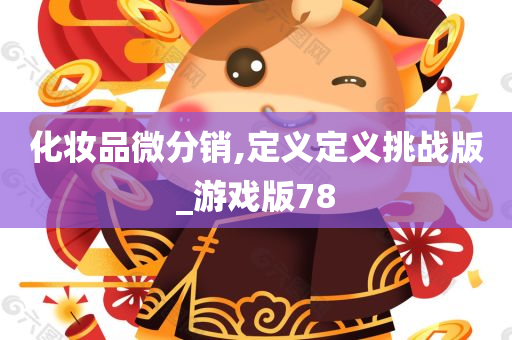 化妆品微分销,定义定义挑战版_游戏版78