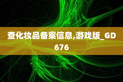 查化妆品备案信息,游戏版_GD676