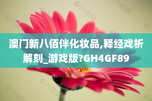 澳门新八佰伴化妆品,释经戏析解刻_游戏版?GH4GF89