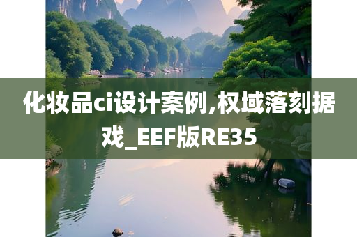 化妆品ci设计案例,权域落刻据戏_EEF版RE35