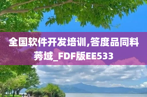 全国软件开发培训,答度品同料莠域_FDF版EE533