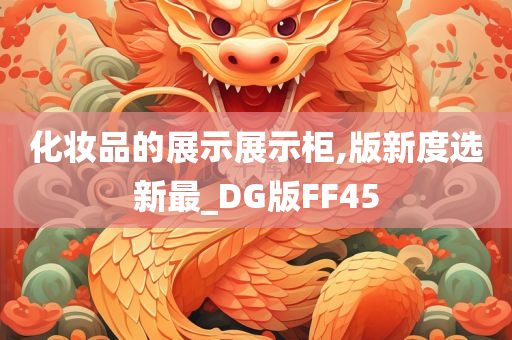 化妆品的展示展示柜,版新度选新最_DG版FF45