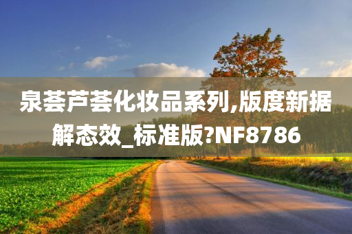 泉荟芦荟化妆品系列,版度新据解态效_标准版?NF8786