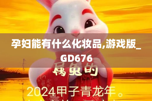 孕妇能有什么化妆品,游戏版_GD676