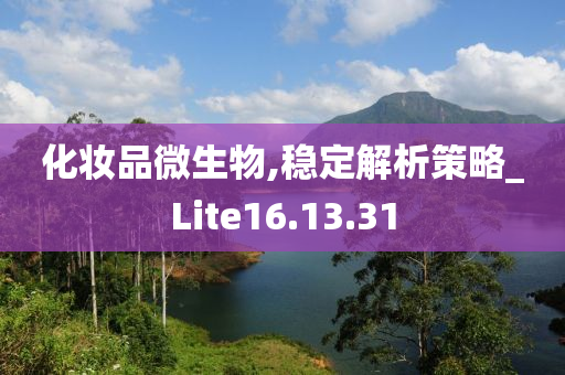 化妆品微生物,稳定解析策略_Lite16.13.31