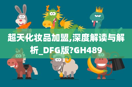 超天化妆品加盟,深度解读与解析_DFG版?GH489