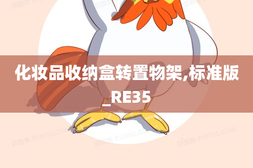 化妆品收纳盒转置物架,标准版_RE35