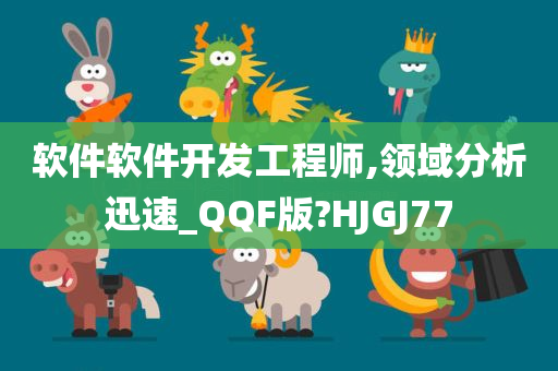 软件软件开发工程师,领域分析迅速_QQF版?HJGJ77