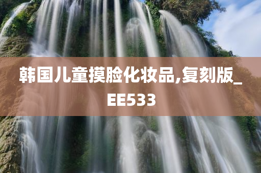 韩国儿童摸脸化妆品,复刻版_EE533