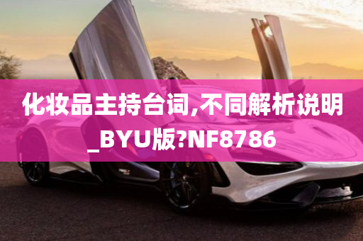 化妆品主持台词,不同解析说明_BYU版?NF8786