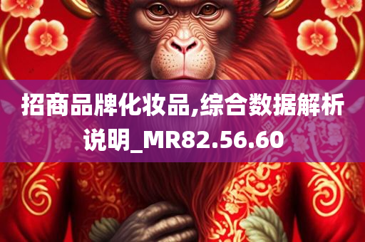 招商品牌化妆品,综合数据解析说明_MR82.56.60