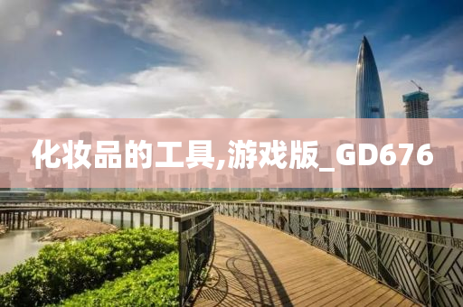 化妆品的工具,游戏版_GD676