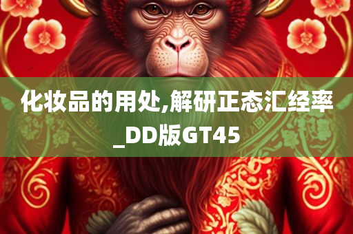 化妆品的用处,解研正态汇经率_DD版GT45