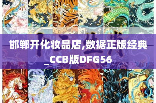 邯郸开化妆品店,数据正版经典_CCB版DFG56